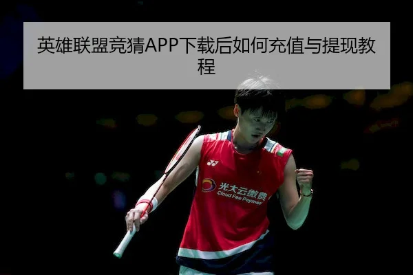 英雄联盟竞猜APP下载后如何充值与提现教程